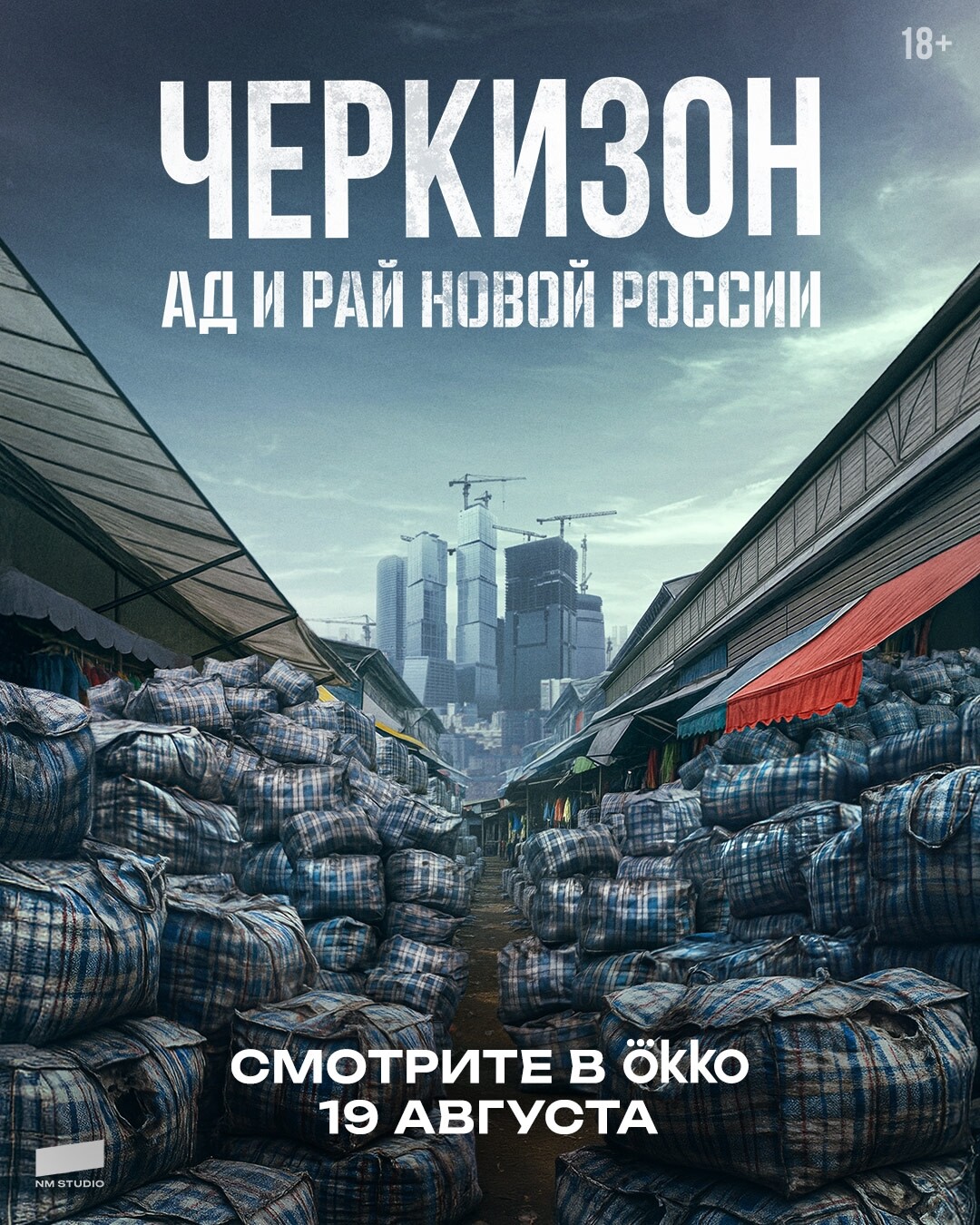 Черкизон. Ад и Рай новой России