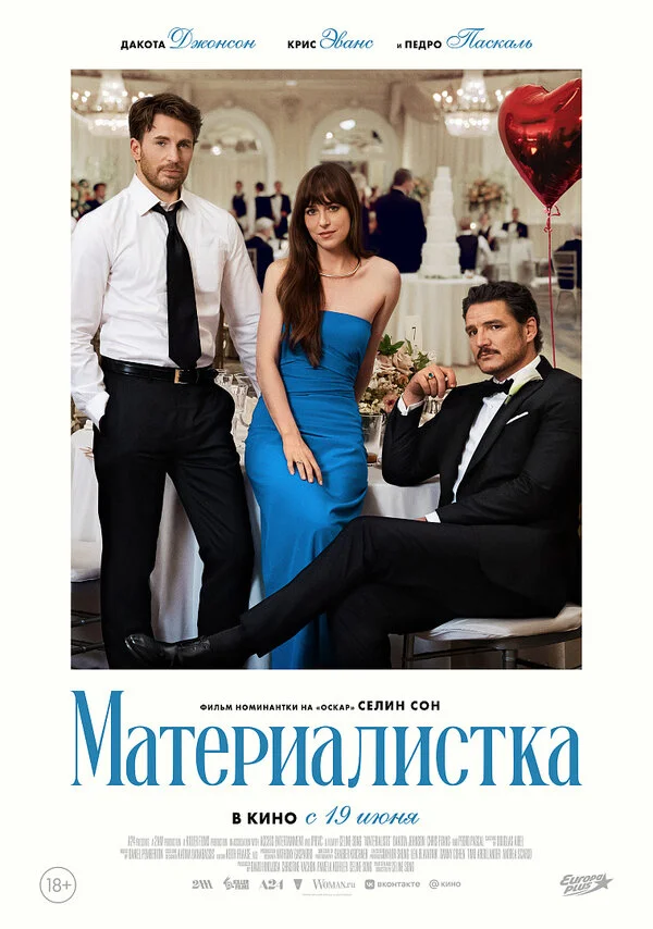 Материалистка смотреть онлайн