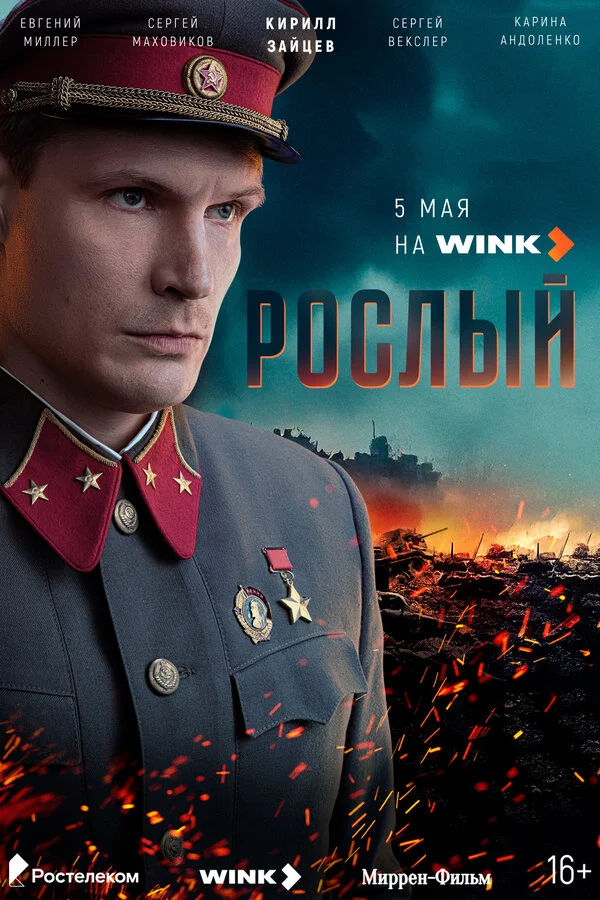Рослый смотреть онлайн