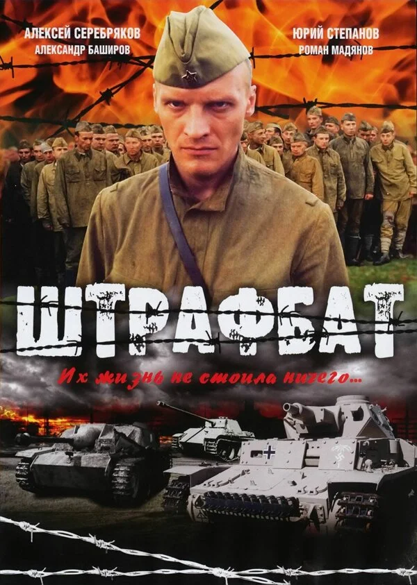 Штрафбат смотреть онлайн