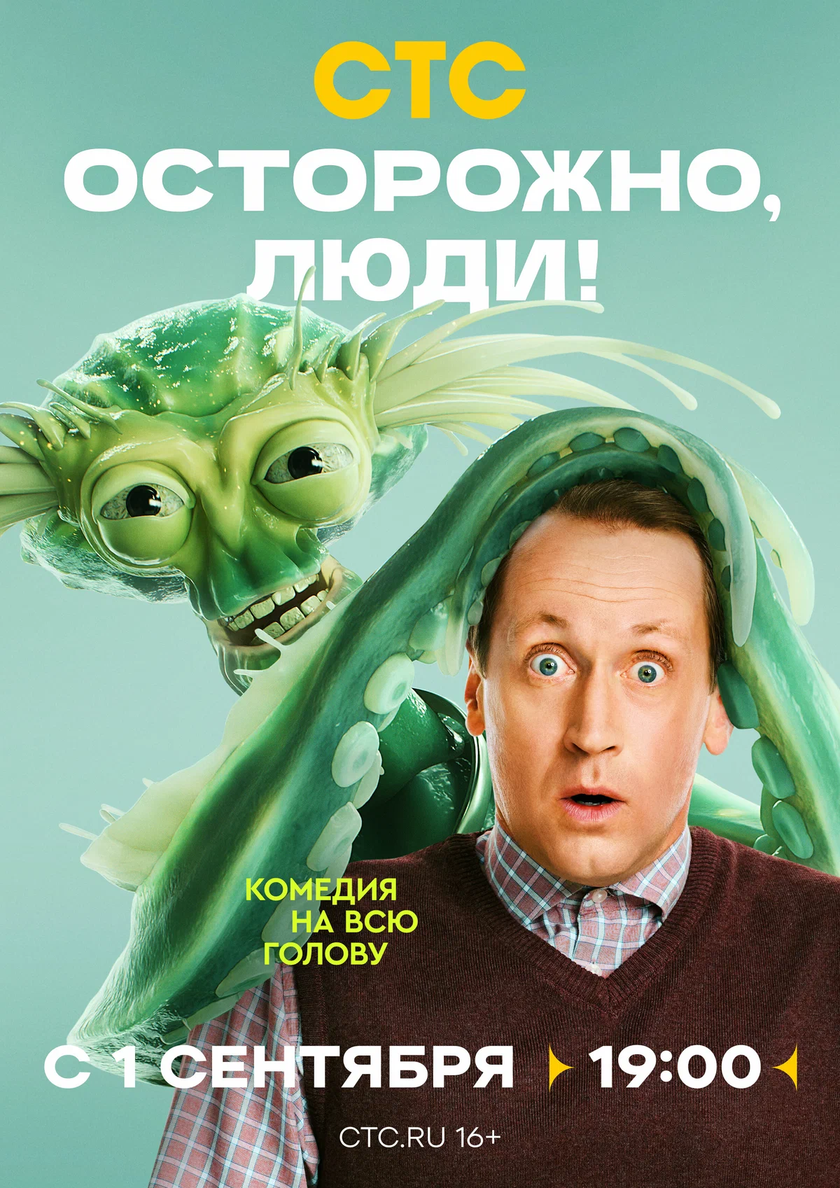 Осторожно, люди! смотреть онлайн